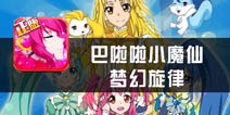 巴拉拉小魔仙梦幻旋律评测