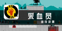 采血员评测