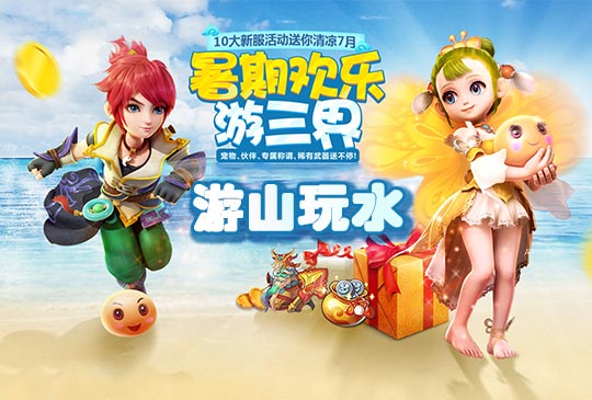 梦幻西游手游暑假活动游山玩水