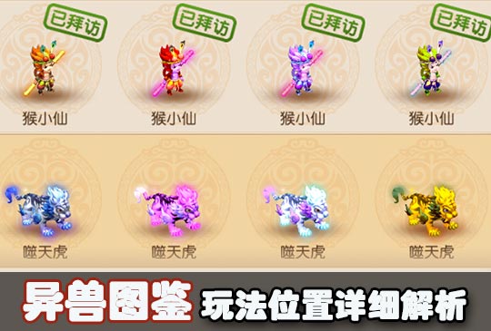梦幻西游手游异兽图鉴位置坐标攻略
