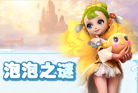 梦幻西游手游泡泡之谜攻略