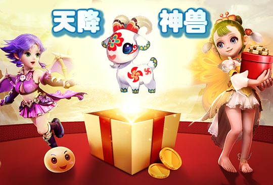 梦幻西游手游暑假活动天降神兽