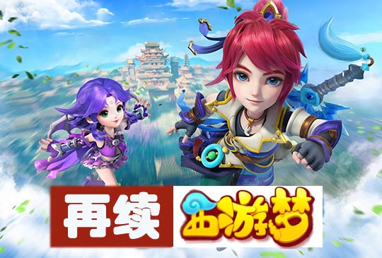 梦幻西游手游再续西游梦老玩家回归活动