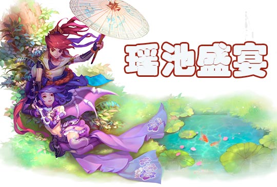 梦幻西游手游暑假活动瑶池盛宴