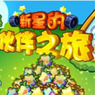 奥奇传说新星的伙伴之旅 获得超多经验