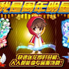 奥奇传说我是周年明星 获得专属服饰