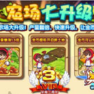 奥奇传说农场大升级 产量翻倍