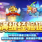 奥奇传说勇者之塔全新改版 满级经验塔出场