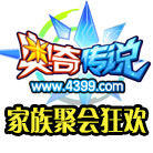 奥奇传说4399奥奇传说家族聚会狂欢将开启