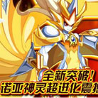 奥奇传说诺亚神灵超进化时间主宰诺亚登场