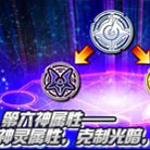 奥奇传说奥奇传说神灵属性克制光暗