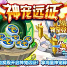 奥奇传说神宠兑换殿开启神宠远征 得神宠碎片