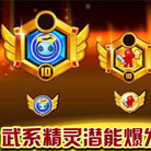 奥奇传说奥奇传说武系精灵潜能爆发