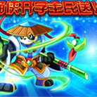 奥奇传说奥奇传说盖世熊猫侠开学全民送
