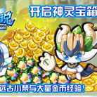 奥奇传说开启神灵宝箱送远古小梵金币经验