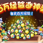 奥奇传说迎神灵属性 每天百万经验
