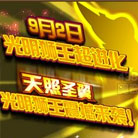 奥奇传说奥奇传说9月2日预告 六皇加冕