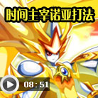 奥奇传说时间主宰诺亚打法
