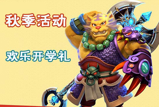 梦幻西游手游欢乐开学礼