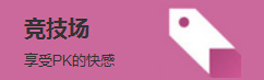 奇迹暖暖竞技场