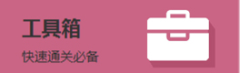 奇迹暖暖工具箱