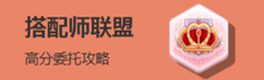 奇迹暖暖搭配师联盟