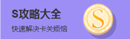 奇迹暖暖S级攻略