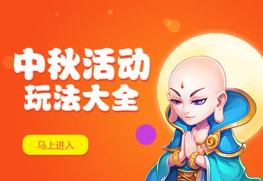 梦幻西游手游中秋节活动