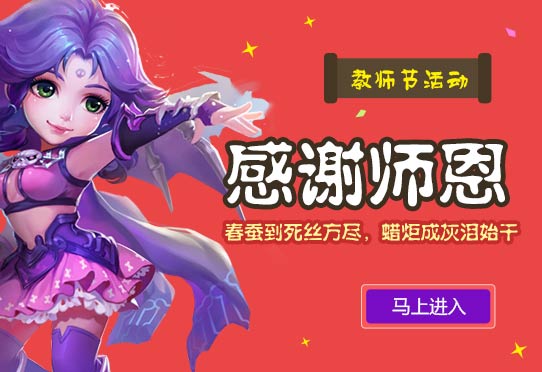 梦幻西游手游教师节活动