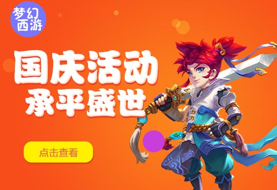 梦幻西游手游国庆节活动