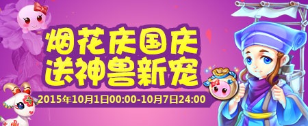 梦幻西游手游国庆活动购烟花庆国庆送神兽新宠