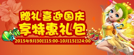 梦幻西游手游国庆活动赠礼喜迎国庆享特惠礼包