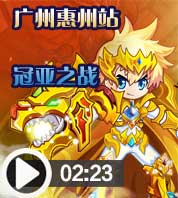 奥奇传说广州惠州站冠亚之战