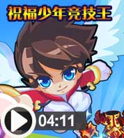 奥奇传说【广州赛区】奥奇少年竞技王祝福篇