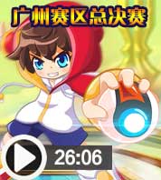 奥奇传说【广州赛区】总决赛冠亚之战