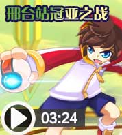 奥奇传说邢台站冠亚之争