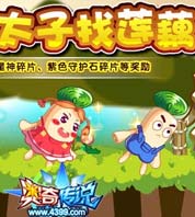 奥奇传说奥奇传说帮小太子找莲藕 得好奇、贪吃、萌萌偶