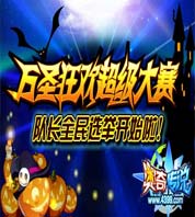 奥奇传说奥奇传说万圣超级狂欢大赛队长全民选举