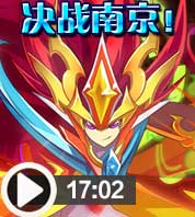 奥奇传说【南京赛区】总决赛冠亚之战