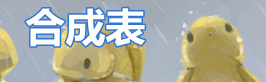 泰拉瑞亚泰拉瑞亚合成表