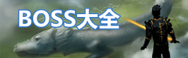 泰拉瑞亚泰拉瑞亚BOSS大全