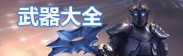泰拉瑞亚泰拉瑞亚武器大全