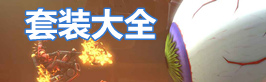 泰拉瑞亚泰拉瑞亚套装大全