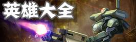 虚荣英雄大全