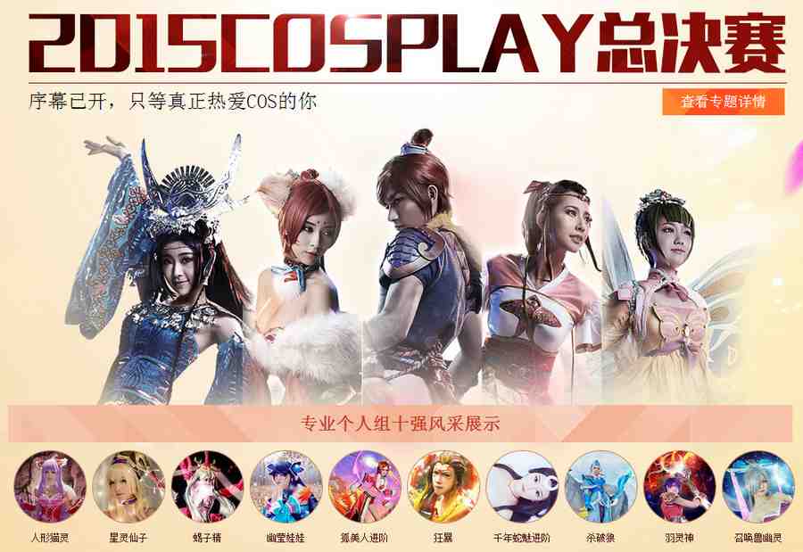 2015梦幻西游COSPlay总决赛