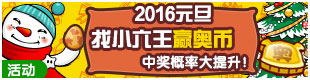 奥奇传说双旦活动 免费得奥币