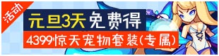 4399洛克王国双旦活动