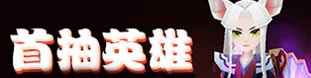 天下x天下首抽什么英雄好 首选什么英雄厉害