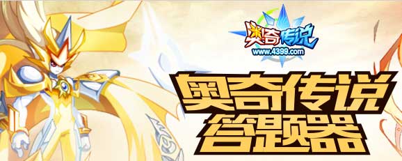 奥奇传说答题器