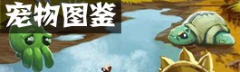 崩溃大陆宠物图鉴